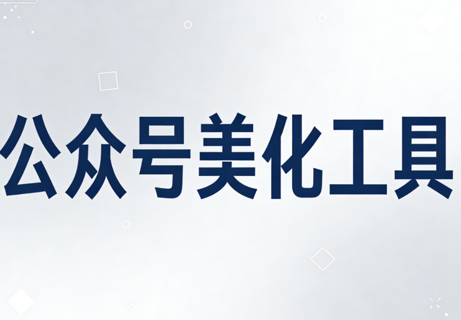 公众号排版工具免费且好用？5大新媒体运营人精选排版工具测评