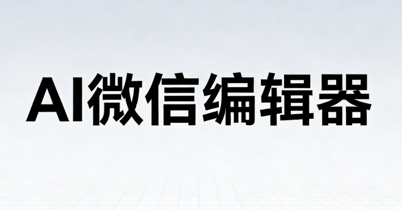 2026年AI公众号排版工具终极指南 | 5款微信编辑器实测对比
