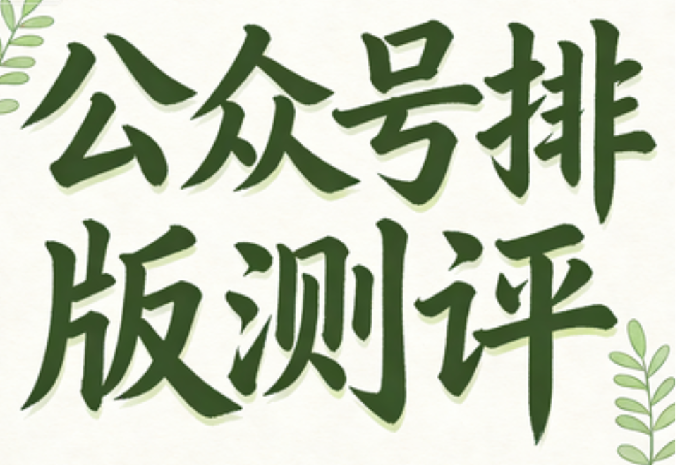 公众号排版神器Top3测评：一键打造10w+爆文的视觉利器