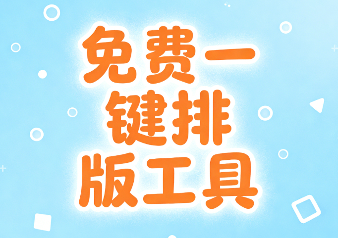 2026年公众号编辑器排行：5款亲测工具助你3步告别加班