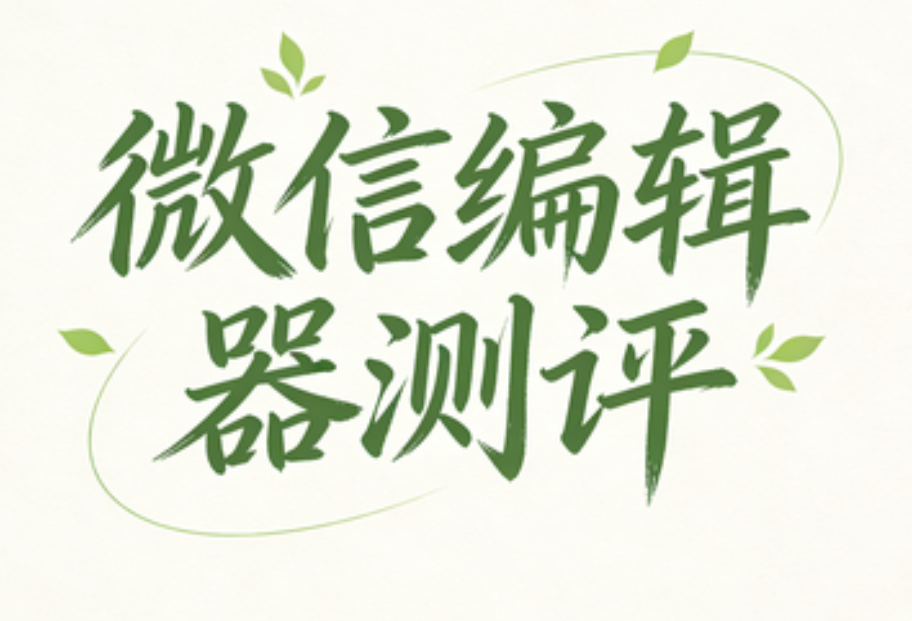 今日限免精选 | 300套微信文章排版素材带回家，方案推荐你绝不后悔！