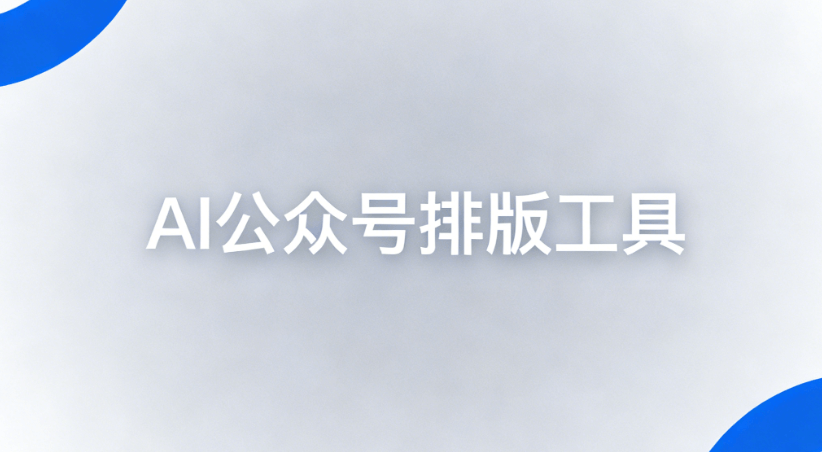 不会排版双节文案？AI一键生成+自动排版，团队协作100人同时用