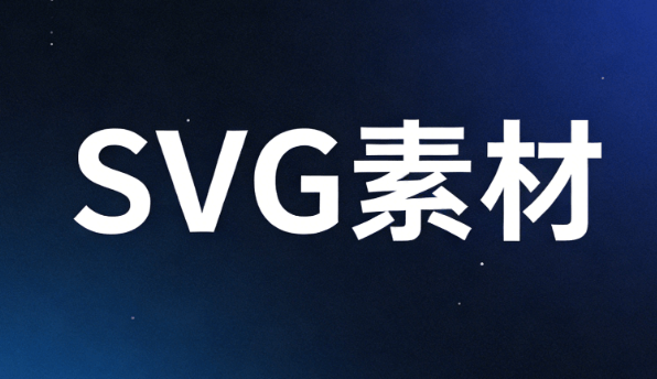 公众号SVG编辑器测评