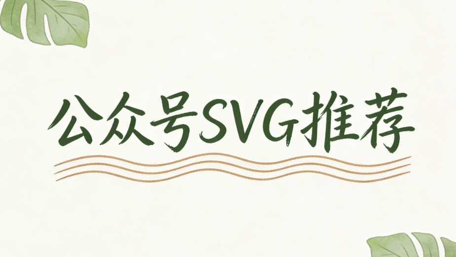 公众号SVG动画工具推荐：10款亲测不翻车的排版神器！