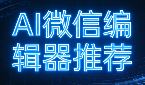 2026年AI公众号排版软件推荐：6款亲测工具提升效率