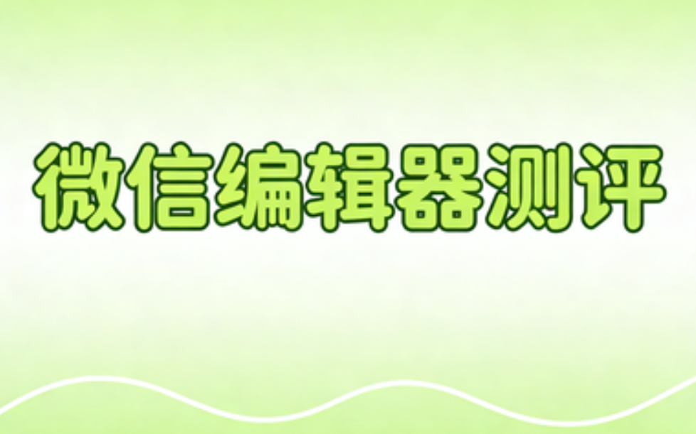 超级好用的5款微信编辑器，看看有没有你常用的？