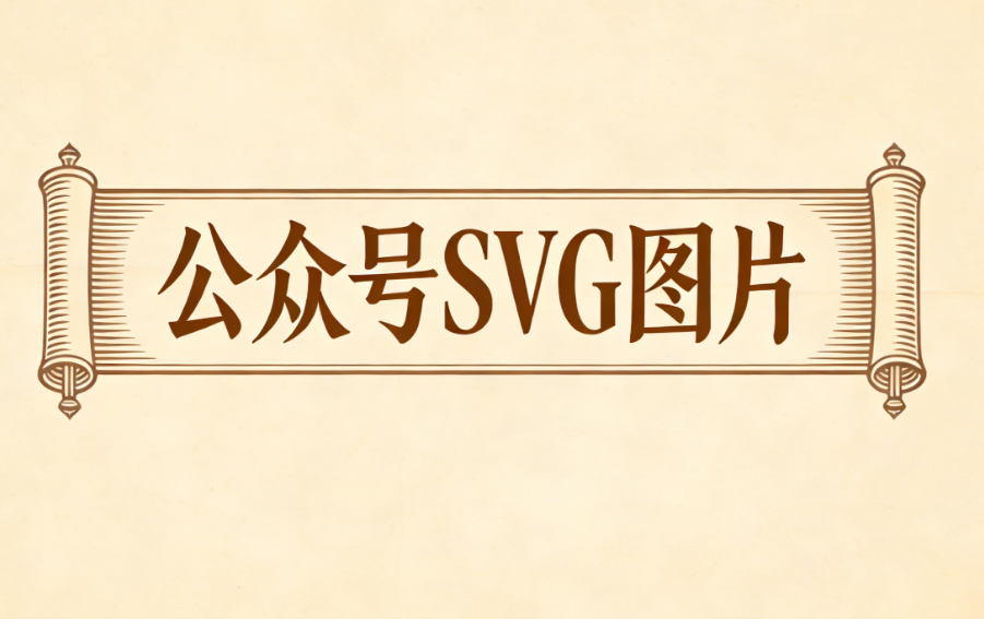 2026年公众号图片滑动效果制作指南：5款SVG动画工具推荐