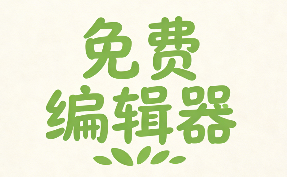 2026年微信排版编辑器TOP3推荐｜1个月实测体验分享