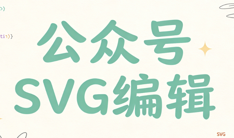 2026年公众号SVG动画神器：4款微信助手推荐，提升质感必备