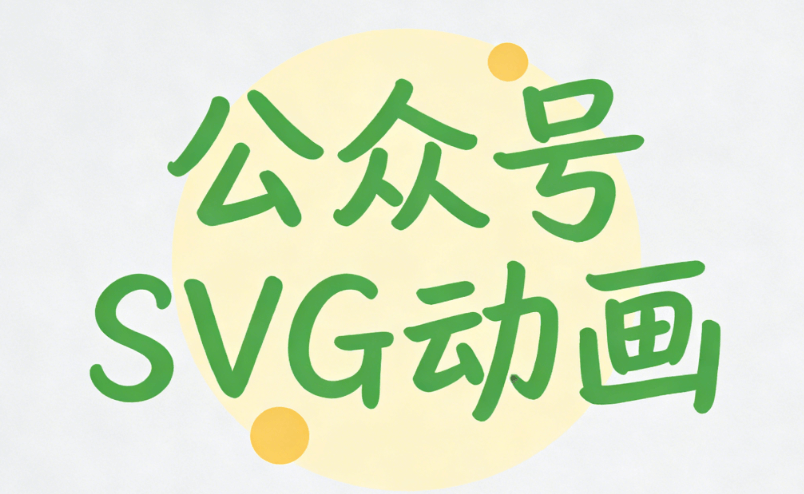 告别加班，微信公众号SVG动画怎么做的？2026年编辑器精选，效率提升几倍