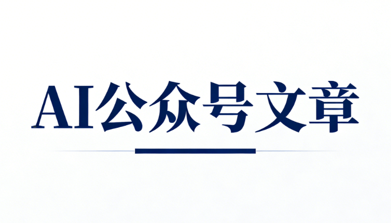 AI公众号排版工具测评