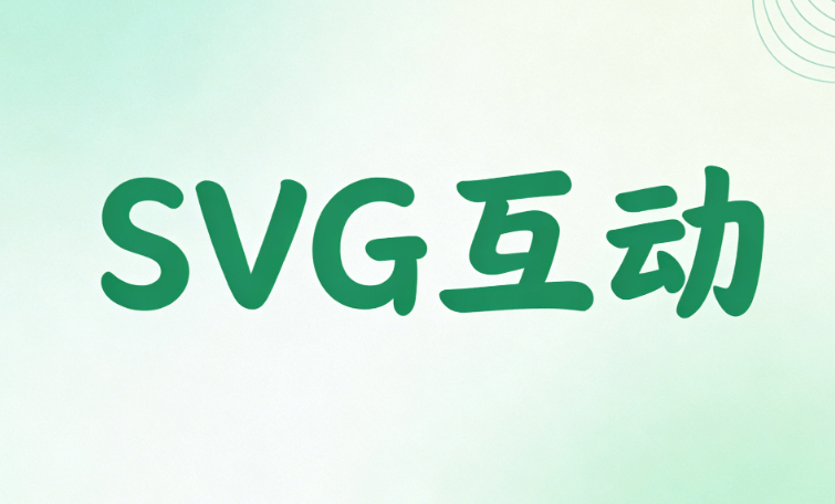 2026免费SVG动画制作工具推荐：6款主流编辑器实测对比｜公众号排版教程