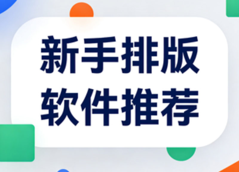 2026年最值得推荐的免费微信编辑器测评：新手零门槛上手指南