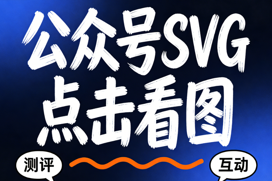 12种SVG轮播图动效教程：滑动/点击/展开创意方案（附工具）