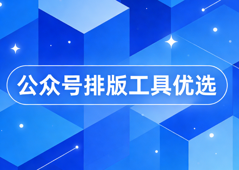 2026年公众号编辑器权威测评：8款工具深度对比与避坑指南