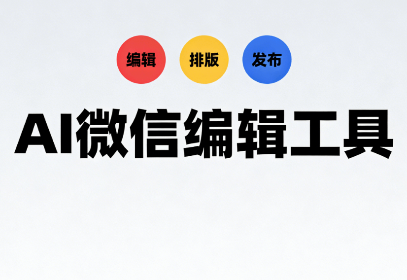 揭秘AI快排系统：3步解决公众号排版费时难题 | 2026最新