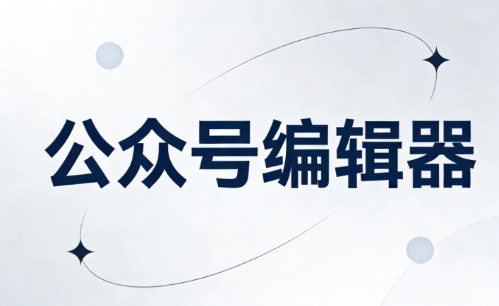 公众号模板素材免费用，推荐3个公众号排版素材神器！