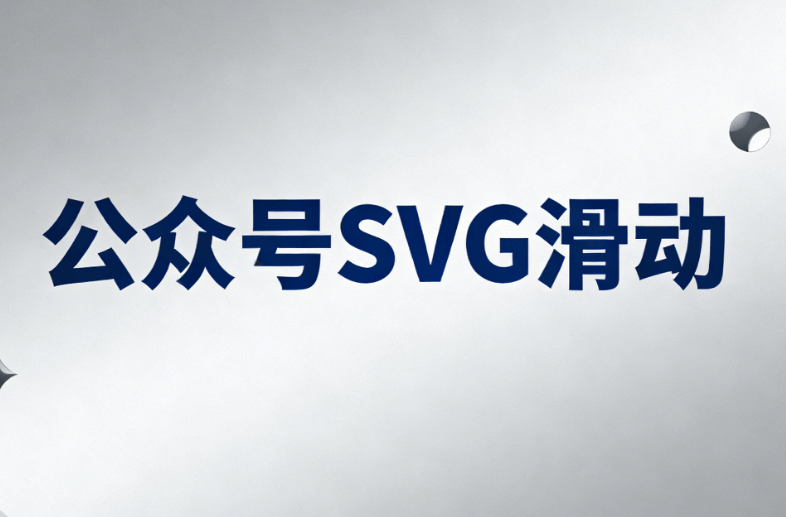 公众号SVG排版速成：3大图文排版技巧权威指南