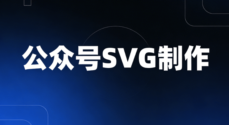 公众号SVG动画零基础教程：2026年最新工具横评与实操指南