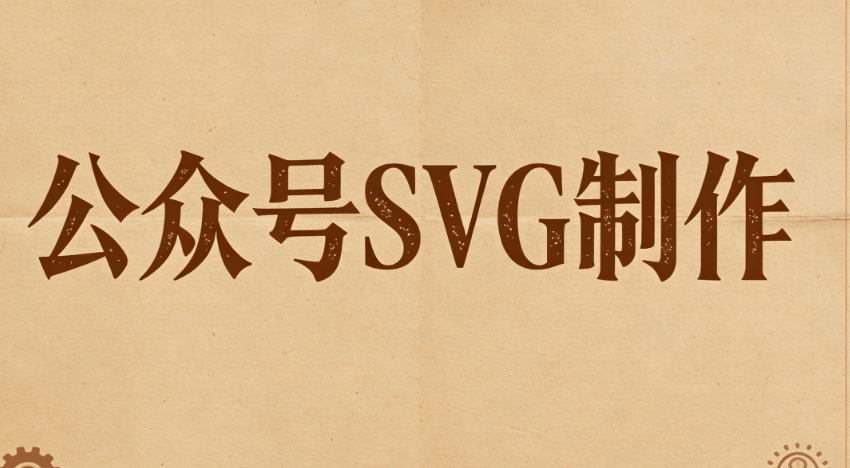2026主流编辑器横评：实测8款公众号SVG动画排版效率