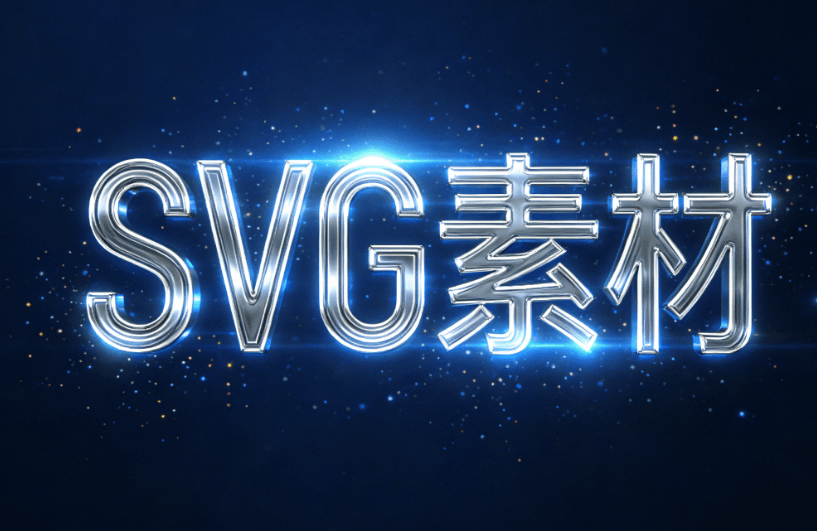 2026年最佳公众号SVG编辑器推荐
