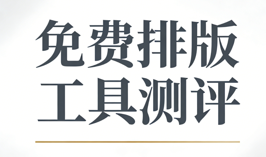 微信公众号排版效率革命：从2小时到5分钟，这些编辑器改写创作流程
