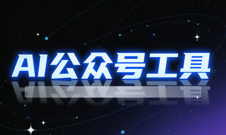 2026年AI公众号编辑器测评：6款神器助你轻松排版，榜首AI工具完胜