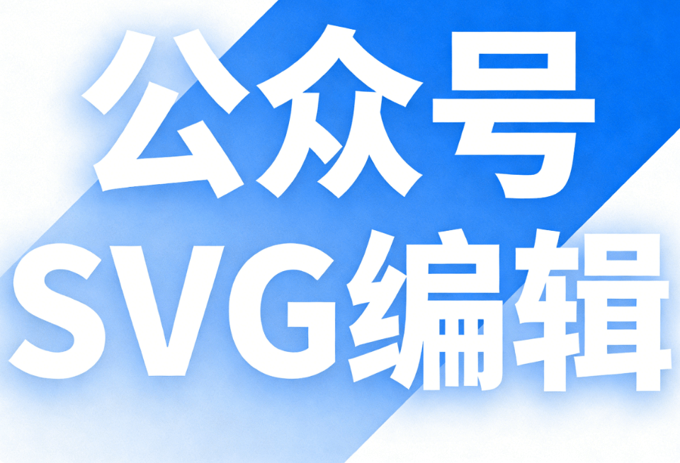 企业公众号排版新选择，SVG动画素材免费领