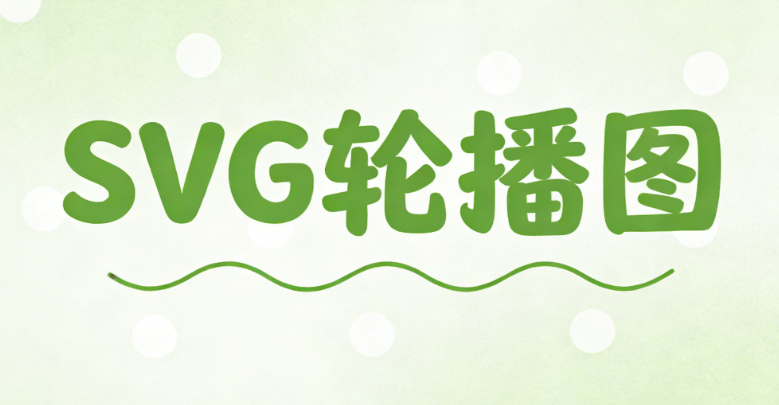 2026最新公众号SVG互动教程：3步搞定超炫效果