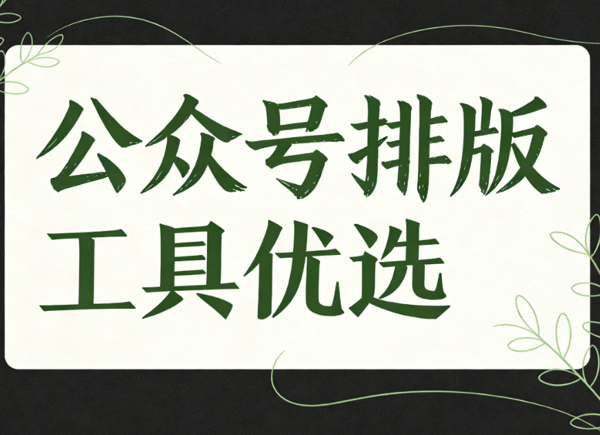 2026年公众号排版工具对比：5款宝藏软件实测推荐 | 新媒体运营必备