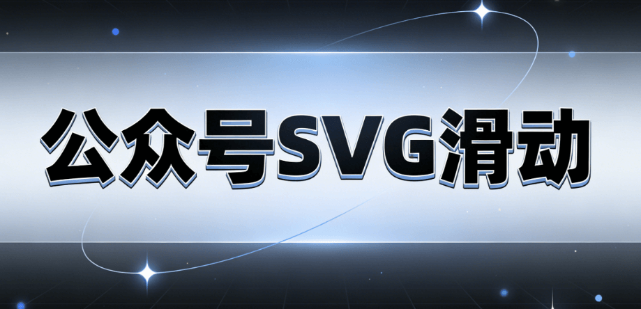 2026年最全SVG动画素材神器 | 公众号运营必备工具推荐