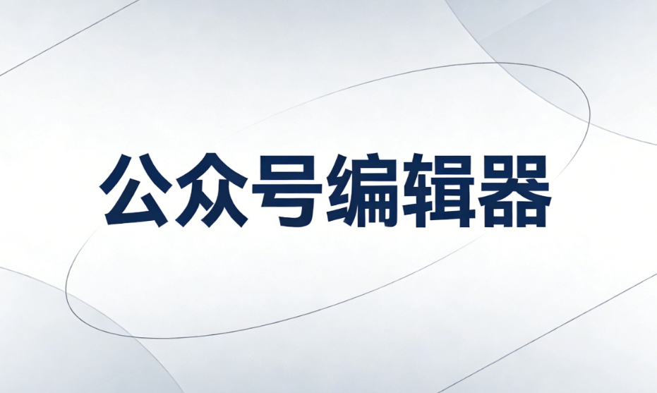 初一VS除夕深度对比：专业推文文案+排版工具大礼包