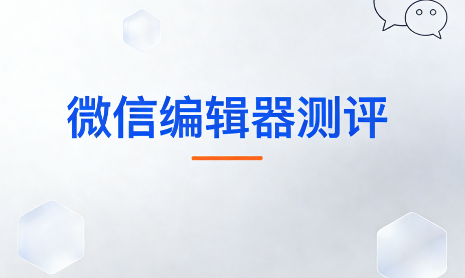 政务单位必做公众号的3大理由 | 2026年最新排版工具测评推荐