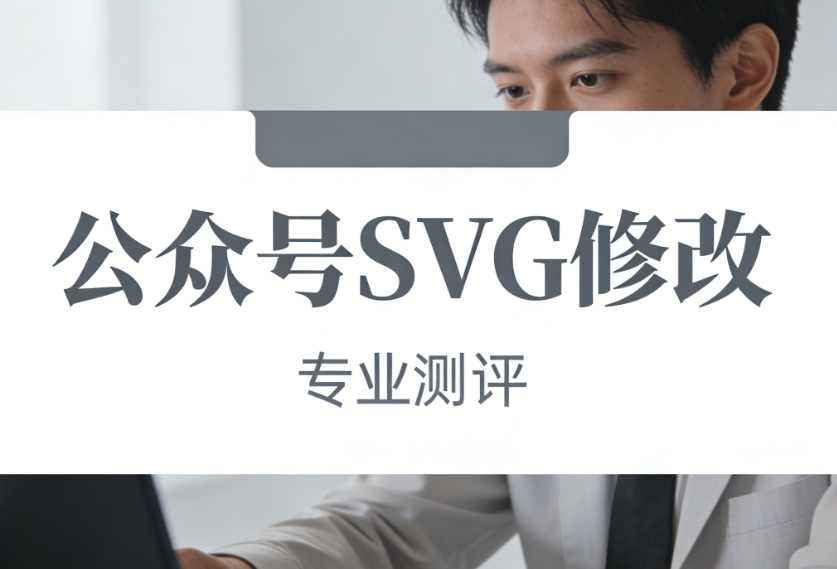 公众号SVG互动样式制作终极指南：答题点击与换图效果全解析