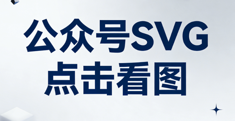 3000+SVG动效模板｜双节营销必备，公众号吸粉神器