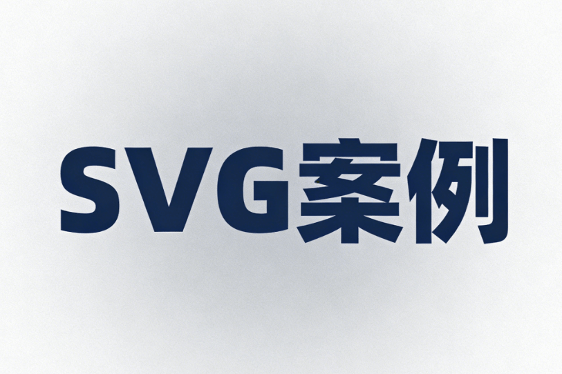 公众号SVG编辑器免费推荐及测评