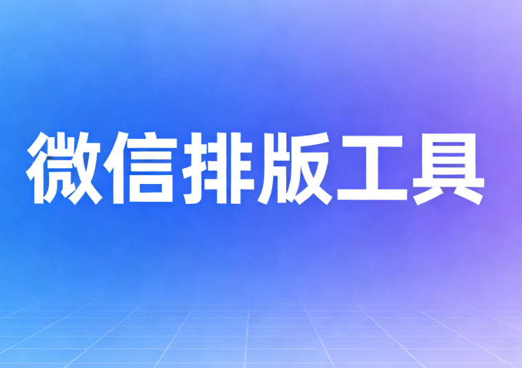 微信内容边框怎么弄的？文章排版必备工具详解