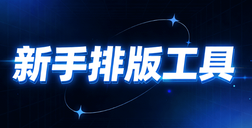 微信图文编辑器在哪里找到？这份专业榜单告诉你2026年哪款公众号编辑器最好用