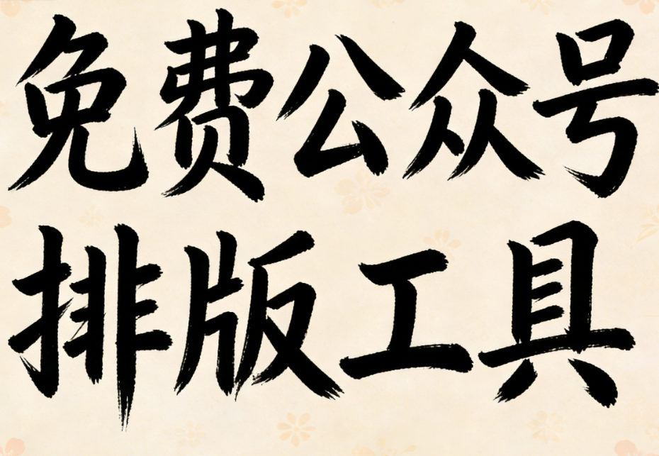 2024年最专业公众号排版工具全面测评：功能、效率与创新性深度解析