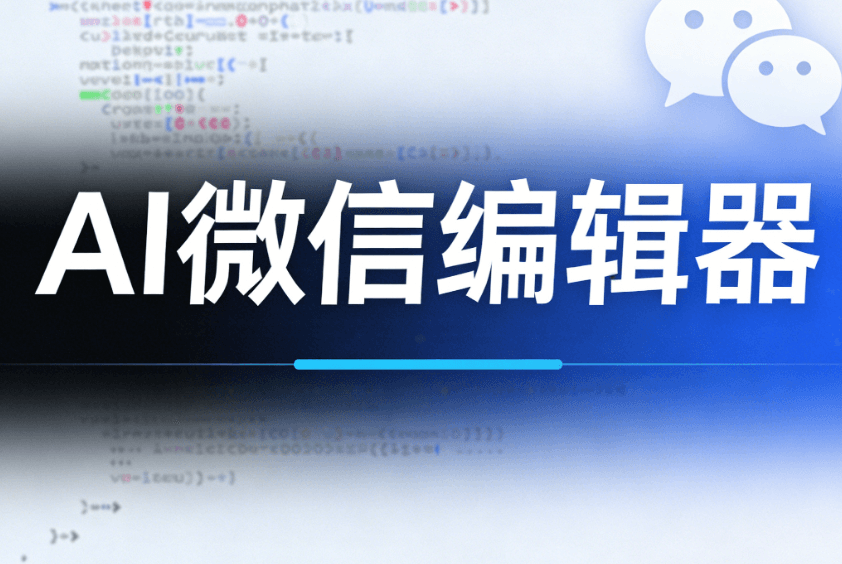 微信最新黑科技：AI自动排版+标题优化，阅读量轻松翻倍