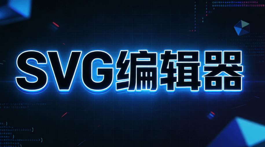 公众号SVG动画工具怎么选？2026年TOP5工具对比与实操指南