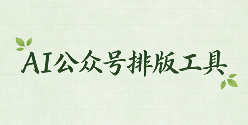 10款微信编辑器实测对比：AI公众号排版神器，新媒体人必备！