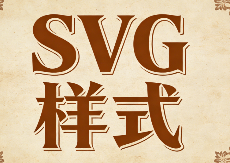 SVG公众号编辑器推荐