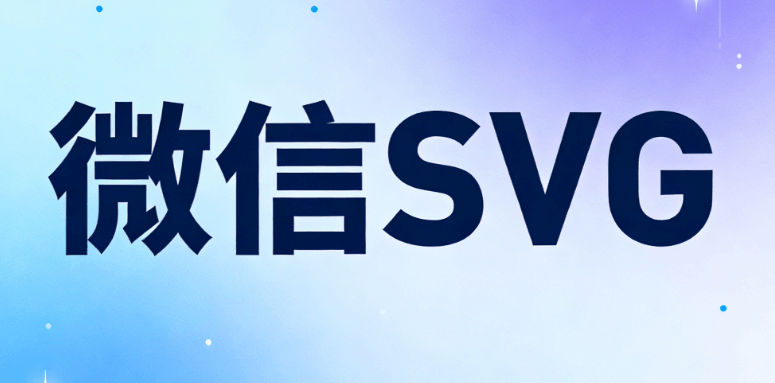2026公众号排版神器推荐：5款免费公众号SVG在线编辑模板工具权威横评 | 运营必备清单