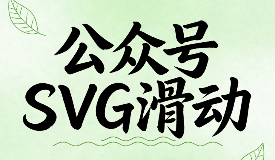 实测对比5款主流微信编辑器，能做公众号SVG动画的，我只推荐这TOP3