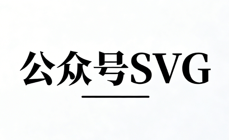 TOP5公众号封面排版必备神器权威横评！热门公众号SVG素材库模板免费试用