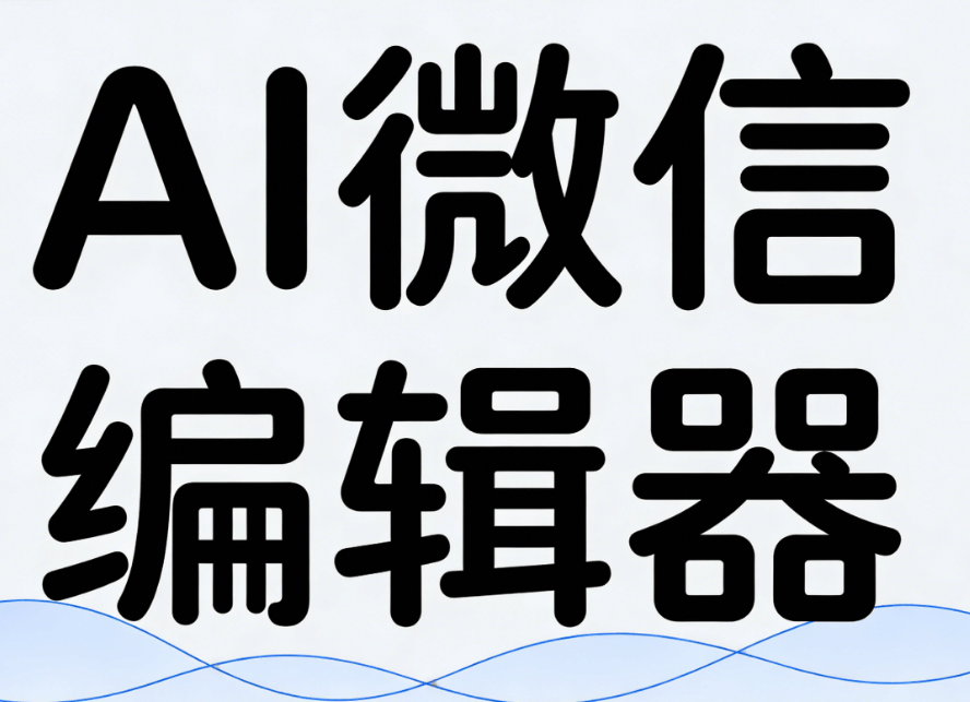 全场景适配！2026年AI公众号排版工具，让创作翻倍轻松