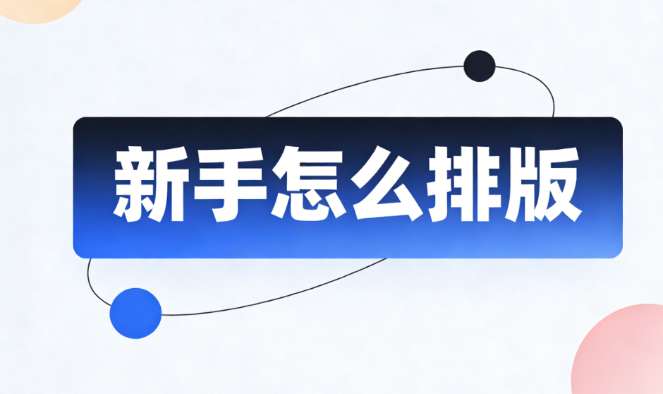 急用缺不会排版？5款微信编辑器工具推荐，小白也能轻松上手！