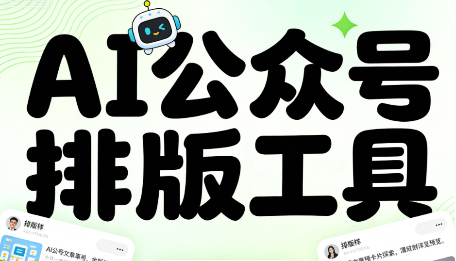 专业横评：哪款微信公众号编辑器最适合零基础入门？AI公众号排版值得欣赏。