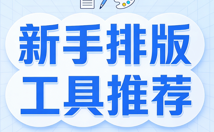 公众号编辑器素材哪里找？2026年新手必备的5款工具推荐
